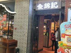 门面-食锦记·福建私房菜(浦西万达店)