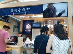 -厝内小眷村(西单大悦城店)