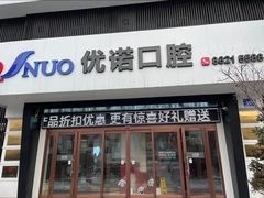 -优诺口腔·VIP尊享中心(爱建机构)