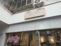 -余味