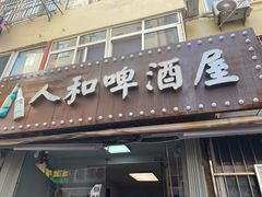 门面-人和啤酒屋海鲜大排档(营口路店)