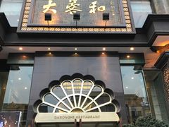 -大蓉和(一品天下店)