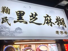 门面-鞠氏黑芝麻糊(水塔店)