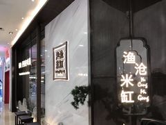 门面-渔沧米缸·绍兴美食(万达店)
