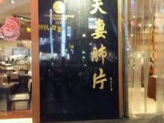 -夫妻肺片·中华老字号·正宗川菜(春熙路店)