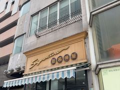 -签名饼屋(盐市口店)
