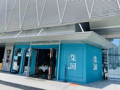 门面-柒园·三十年创意杭帮菜(龙湖滨江天街店)