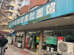 -许记大碗皮肚面馆(三条巷店)