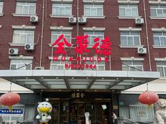 -全聚德烤鸭店(马家堡店)