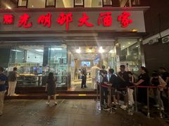 -光明邨大酒家(淮海路店)