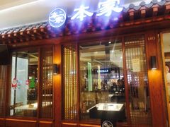 门面-本家韩国烤肉(青岛万象城店)