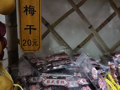 -苏州市吴中区光福窑上花果蜜饯厂