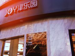 门面-津乐园(营口道店)