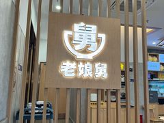 -老娘舅(奥特莱斯店)