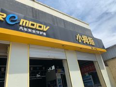 -小拇指汽车维修保养轮胎(泰华店)