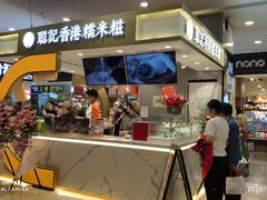 -聪记香港糯米糍(天虹店)