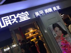 点击看大图 -时尚殿堂明星门店