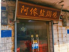 -阿侬盐焗鸡(清澜店)