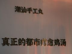 -烹然四季椰子鸡火锅(姚家园万象汇店)
