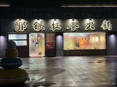 -郭铁柱·泥炉老火锅(江北龙湖天街店)