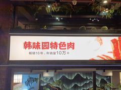 -韩味园果木炭烤鲜肉(陵东街店)