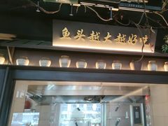 -上名堂·鱼头好吃(体育场路店)