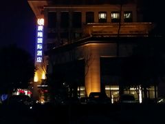 -西安唐隆国际酒店(大雁塔大唐不夜城店)