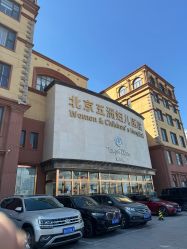 -五洲妇儿医院