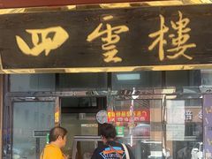 -四云楼烤鸡店(吉庆街店)