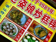 -老姿娘炒糕粿(指南里小区店)