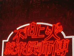 -侯师傅热炒店(印象城店)