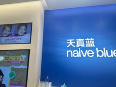 -天真蓝照相馆(五角场百联又一城店)