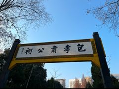 -包公祠