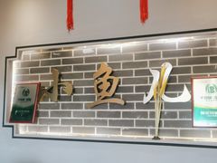 -千岛湖小鱼儿·淳安匠心农家菜