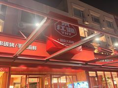 -永红源啤酒·烧烤·海鲜·大排档(台柳路店)