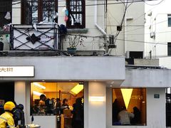 -村口大树(长乐路店)