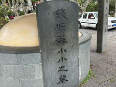 -杭州西湖风景名胜区-钱塘苏小小之墓