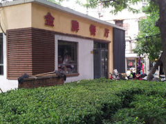 门面-金牌餐厅·天津菜·八珍豆腐·老爆三(瓷房子店)