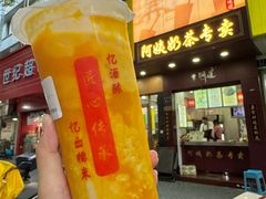 -阿姨奶茶专卖(舌涧道杭州惠民路创始店)