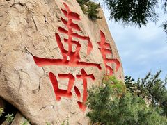 -崂山仰口游览区