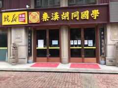 -秦汉胡同国学书院(天鹅湾分馆)
