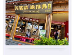 -阿婆情腊排骨火锅·野生菌季(古城旗舰店)
