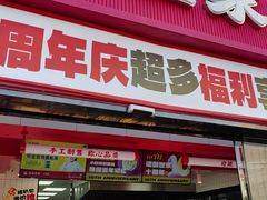 -读酥世家(松江新城地铁站店)