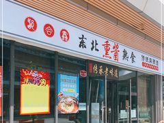 门面-聚合鑫东北熏酱熟食麻辣面(长阳店)