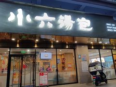 -小六汤包·老字号·中华名小吃(兴庆路店)