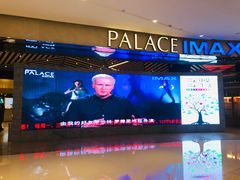 -百丽宫影城(IMAX万象城店)