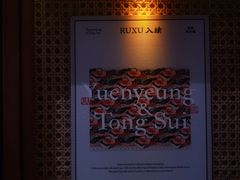 -RUXU入续鸳鸯糖水铺(星寰店)