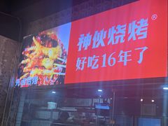 -神伙烧烤(江北黄泥塝店)