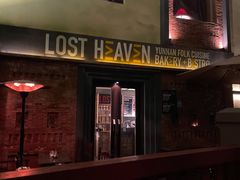 -花马天堂云南餐厅 Lost Heaven(高邮路店)
