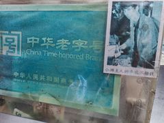 -叶氏麻糍(鼓浪屿店)